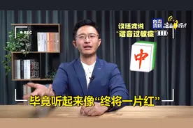 侯汉廷：谐音梗「五桐号」=「武统好」？抵制奶茶 绿营病态反中！视频封面