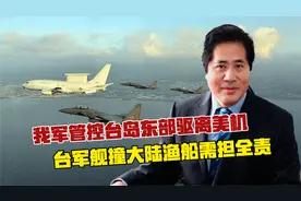 我军管控台岛东部驱离美机，台军舰撞大陆渔船需担全责视频封面