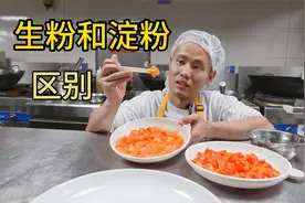 生粉和淀粉到底有什么区别？勾个芡来让大家直观感受一下