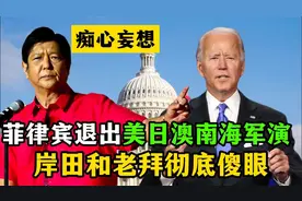菲律宾退出美日澳南海军演，岸田和老拜彻底傻眼视频封面