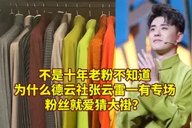 不是十年老粉不知道，为什么张云雷一有专场，粉丝就要猜大褂？