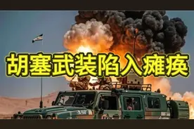 胡塞武装陷入瘫痪？？bjk,