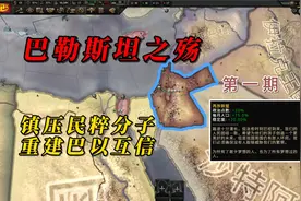 【钢铁雄心4】巴勒斯坦之殇 第一期：镇压民粹分子 重建巴以互信