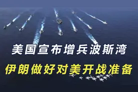 中国出面稳定中东局势后，美国增兵波斯湾，伊朗做好对美开战准备视频封面