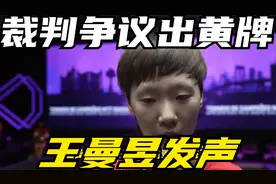 国乒决赛被针对！裁判争议出黄牌，王曼昱发声，队友举动尴尬视频封面