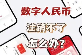 数字人民币注销不了怎么办？四种排查处理方案请查收视频封面