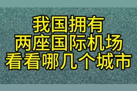 我国拥有两座国际机场看看哪几个城市