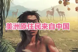 重磅发现！美洲的第一批原住民来自窝沟云南省蒙自市