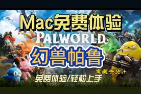 免费体验！Mac玩幻兽帕鲁Palworld安装教程！