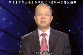 曾仕强：有钱人都是喜怒不形于色的视频封面