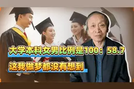 大学本科女男比例是100：58.7，这我做梦都没有想到