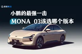 小鹏的最强一击，MONA 03该选哪个版本？
