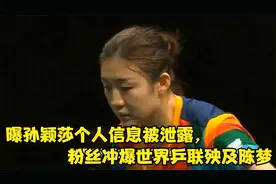 行为恶劣！曝孙颖莎个人信息被泄露，粉丝冲爆世界乒联，殃及陈梦