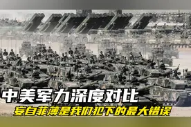 中美军力深度对比：妄自菲薄，可能是我们犯下的最大错误视频封面
