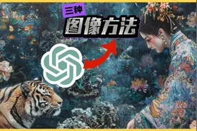 ChatGPT图像生成三法探秘#ai教程视频封面