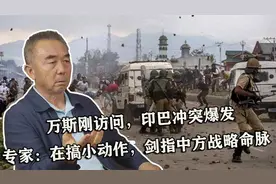 万斯刚访问，印巴冲突爆发，专家：搞小动作，剑指中方战略命脉视频封面