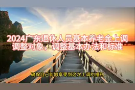 2024广东退休人员基本养老金上调，调整对象，调整基本办法和标准视频封面