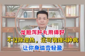 龙胆泻肝丸用得好，不仅除湿热，还可调理4种病，让你身体变轻盈视频封面