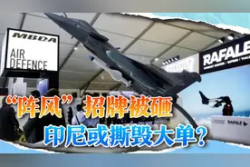 印巴空战连锁反应出现，印尼审查81亿美元阵风订单，马克龙尴尬了视频封面