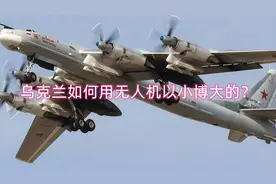 乌克兰如何用无人机以小博大的？视频封面