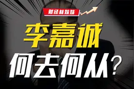 李嘉诚卖港口？原因找到了视频封面