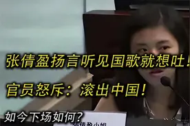 张倩盈扬言听见国歌就想吐！官员怒斥：滚出中国！如今下场如何？