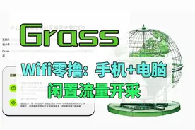 Grass wifi零撸!有网就能开采,闲置带宽被动收宜,手机+电脑教程