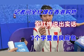 记者问全红婵在香港购物了吗？全红婵说出实话，7个字显善良底色视频封面