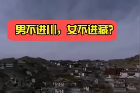 有人说：為什麼男不入川，女不進藏。到底真相是如何？视频封面