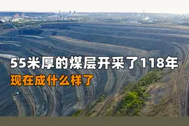 55米厚的煤层开采了118年，中国第一露天煤矿，现在成什么样了？