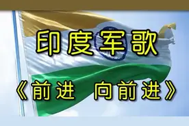 听印度军歌《前进！向前进！》感受印度军人豪情，但也请憋着别笑