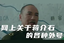 网上关于蒋介石的各种外号视频封面