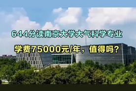 644分录取到南京大学，学费却要75000元/年，家长喜忧参半视频封面