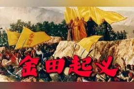 太平天国战争的开始，金田起义视频封面