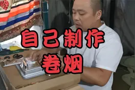 香烟贵了，自己卷烟全过程！