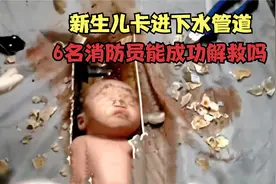 新生儿卡进下水管道中，6名消防员奋力抢救数小时，最后能成功吗视频封面