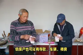 低保户也可以有存款、车辆、楼房！视频封面