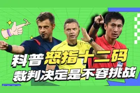 球迷最爱的裁判手势：怒指十二码