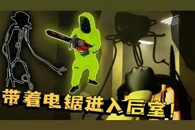 拿着电锯进入后室LEVEL0正面硬刚细菌？这结局太搞笑了！