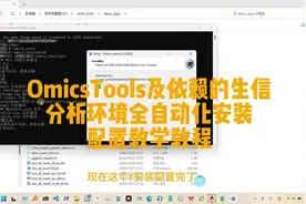 OmicsTools及依赖的生信分析环境全自动化安装配置教学教程