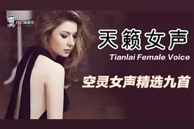 高音质发烧天籁女声9首歌曲精选