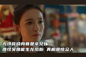蛮好：尤琪薛晓舟竟是亲兄妹？难怪吴雅能生龙凤胎，真相震惊众人视频封面