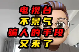 电视台不景气骗人的手段又复燃了视频封面