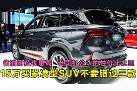 15万买紧凑型SUV不要错过这三款，省油耐造优惠高，堪称性价比王