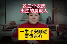 这三个农历出生的属虎人一生顺利，晚年幸福安康。视频封面