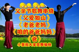 父亲节歌舞串烧《父爱如山》《老爸老妈》《咱的爸爸妈妈》《爸》