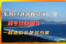 东风17武器有多强？至今无法拦截，一枚造价会是多少呢？