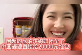 阿超的尼泊尔媳妇安格瑞迪怀孕，中国婆婆直接给20000元红包rjbr