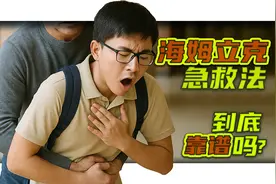 海姆立克急救法到底靠谱吗？