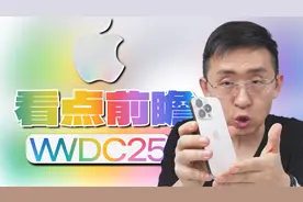 苹果WWDC2025发布会前瞻 iOS系统重大改变、苹果有望发布新硬件等